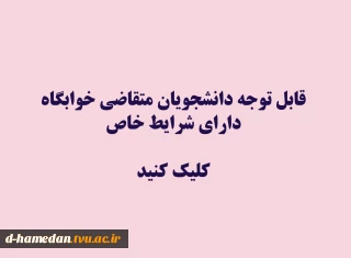 قابل توجه دانشجویان متقاضی خوابگاه دارای شرایط خاص