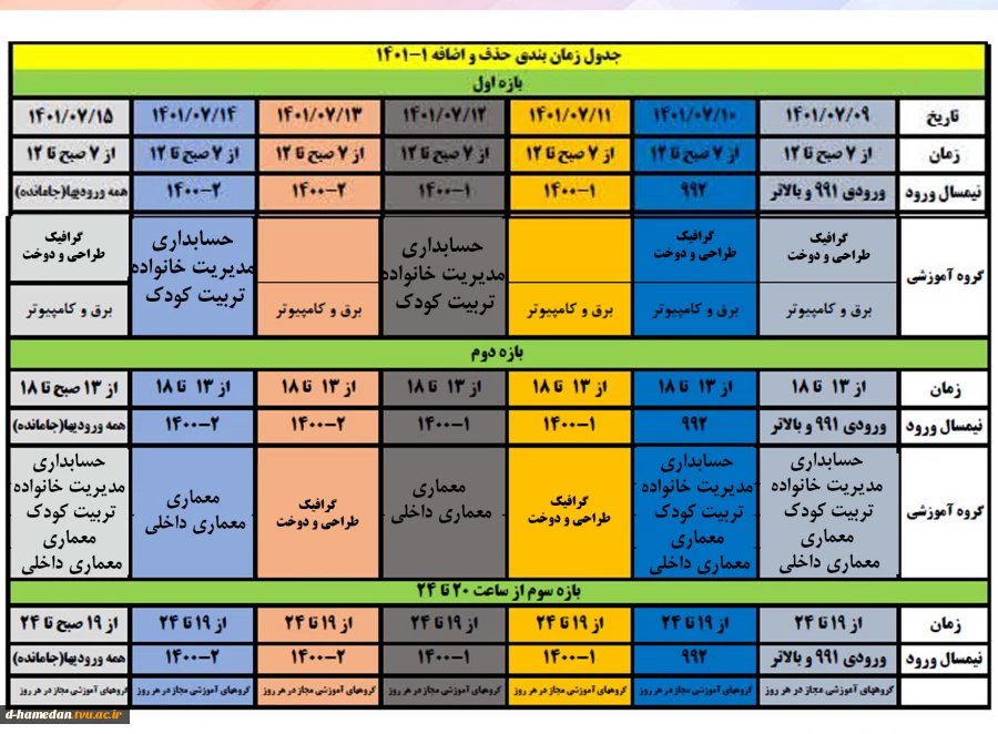 زمانبندی حذف و اضافه نیمسال اول سال تحصیلی 1402-1401 2