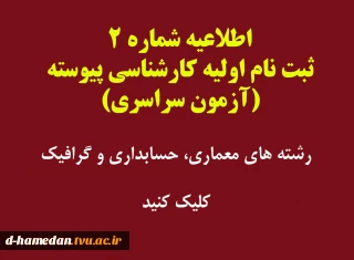 ثبت نام اولیه پذیرفته شدگان آزمون سراسری (کارشناسی پیوسته) به صورت اینترنتی. با دقت مطالعه فرمائید