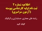 ثبت نام اولیه پذیرفته شدگان آزمون سراسری (کارشناسی پیوسته) به صورت اینترنتی. با دقت مطالعه فرمائید