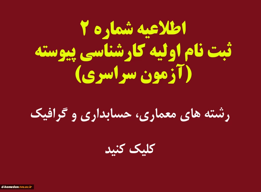 ثبت نام اولیه پذیرفته شدگان آزمون سراسری (کارشناسی پیوسته) به صورت اینترنتی. با دقت مطالعه فرمائید 2