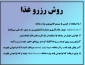 روش رزرو غذا