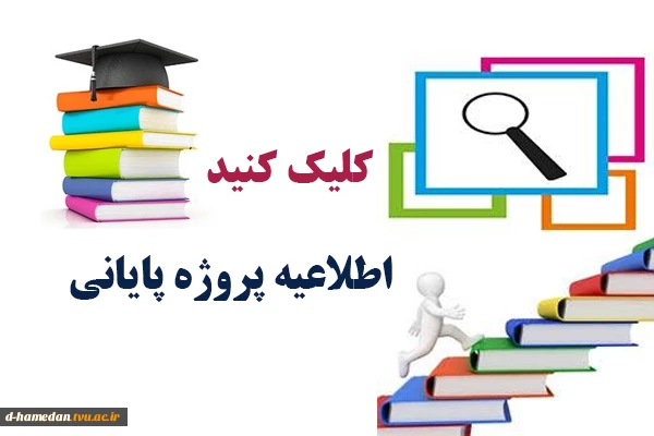 فرم ثبت موضوع پروژه پایانی ویژه دانشجویان گروه هنر - گروه معماری و گروه کامپیوتر 2