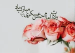 میلاد امام حسن عسکری (ع) را خدمت حضرت بقیه الله الاعظم (عج) و پیروان راستینش تبریک عرض می نماییم. 2