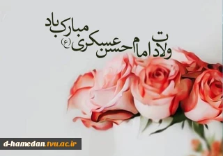 میلاد امام حسن عسکری (ع) را خدمت حضرت بقیه الله الاعظم (عج) و پیروان راستینش تبریک عرض می نماییم.