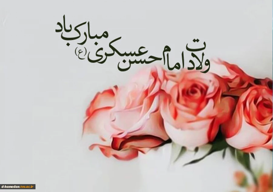 میلاد امام حسن عسکری (ع) را خدمت حضرت بقیه الله الاعظم (عج) و پیروان راستینش تبریک عرض می نماییم. 2