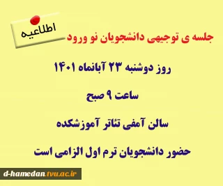 جلسه ی توجیهی دانشجویان نو ورود