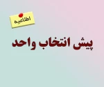 پیش انتخاب واحد 2