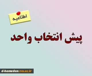 پیش انتخاب واحد