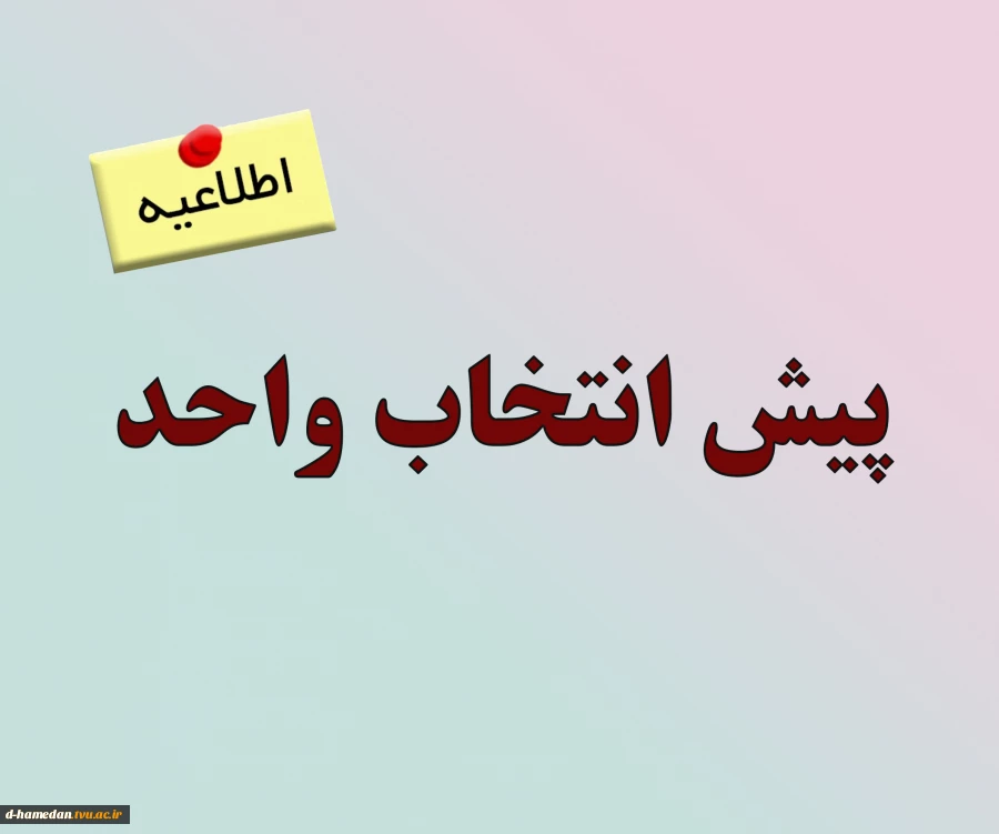 پیش انتخاب واحد 2