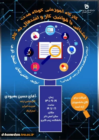 برنامه های هفته پژوهش: کارگاه اموزشی آشنایی با قوانین کار و اشتغال به کار