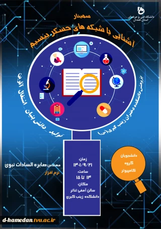 برنامه های هفته پژوهش: سمینار آشنایی با شبکه های حسگر بی سیم