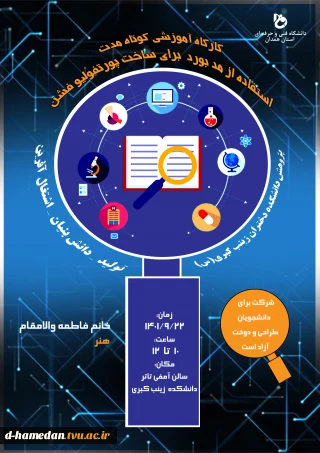 برنامه های هفته پژوهش: سمینار استفاده از مد بوردبرای ساخت پورتفولیو فشن