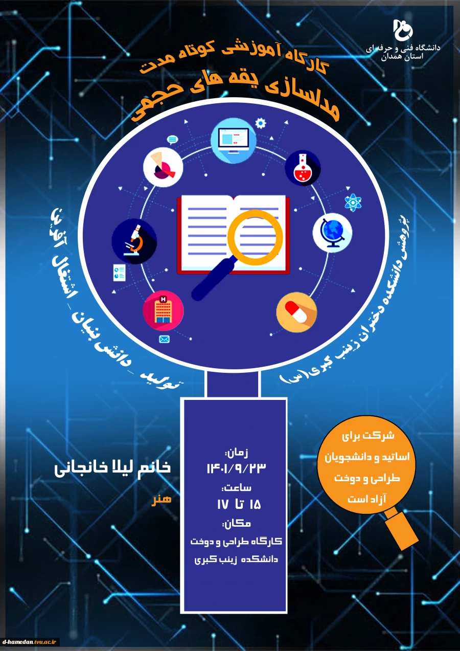 برنامه های هفته ی پژوهش: کارگاه اموزشی کوتاه مدت مدلسازی یقه های حجمی 2