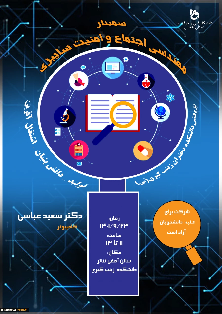 برنامه های هفته پژوهش: سمینار مهندسی اجتماع و امنیت سایبری 6