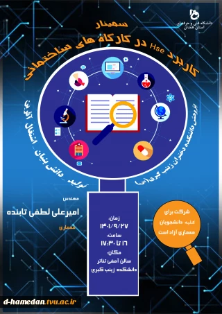 برنامه های هفته پژوهش: سمینار کاربرد Hse در کارگاه های ساختمانی