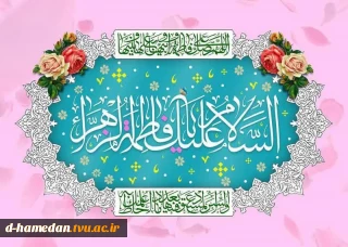 ولادت با سعادت حضرت فاطمه زهرا سلام الله علیها و روز مادر مبارک باد.