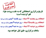 تاریخ برگزاری امتحاناتی که به دلیل برودت هوا برگزار نشد 2