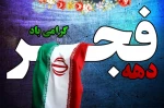 دهه فجر گرامی باد 2