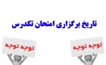 تاریخ امتحان تکدرس-دوشنبه 1 اسفند ساعت 10 صبح 2