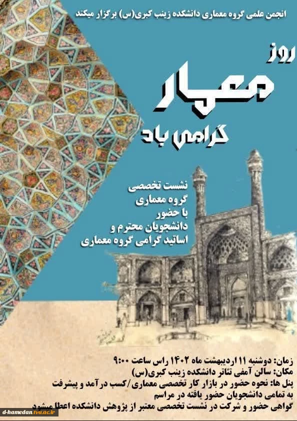 نشست تخصصی معماری به مناسبت بزرگداشت شیخ بهایی و روز معماری  2