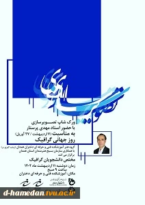 گروه هنر آموزشکده فنی و حرفه‌ای دختران همدان، حضرت زینب کبری (س)، به مناسبت روز جهانی گرافیک (7 اردیبهشت / 27 آوریل) برگزار می‌کند. 2