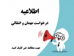 درخواست مهمان و انتقالی 2