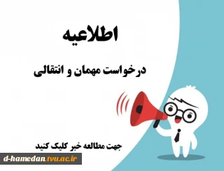 درخواست مهمان و انتقالی