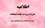 اطلاعیه امتحانات 2