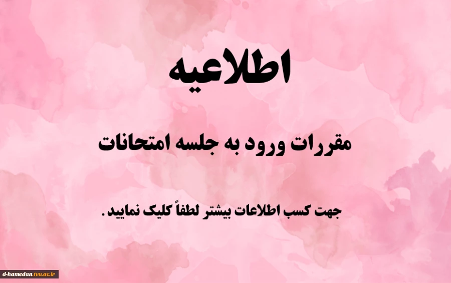 اطلاعیه امتحانات 2