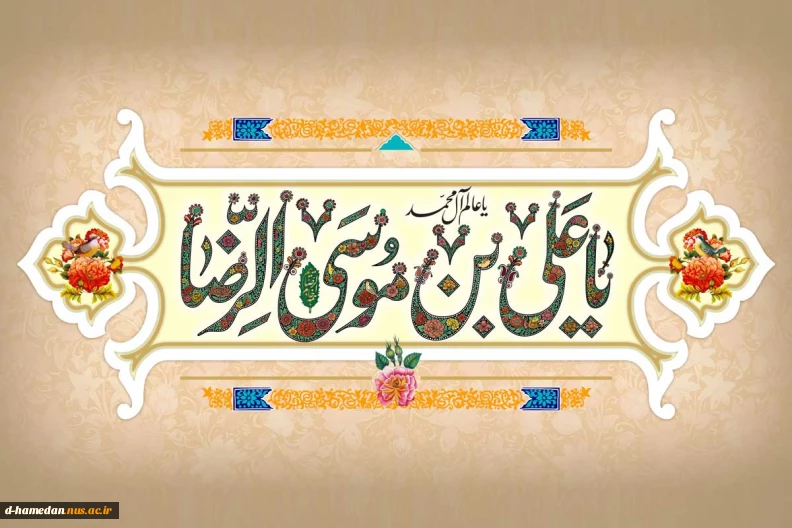 السلام علیک یا علی ابن موسی الرضا (ع)