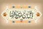 میلاد نور ولادت امام رضا (ع) مبارک باد