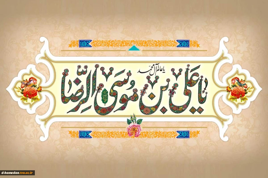 میلاد نور ولادت امام رضا (ع) مبارک باد 2