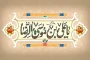 السلام علیک یا علی ابن موسی الرضا (ع)