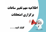 اطلاعیه امتحانات 2