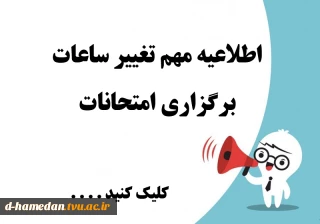 اطلاعیه امتحانات