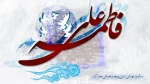 سالروز ازدواج حضرت علی (ع) وحضرت زهرا (س) 2