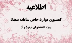 اطلاعیه کمیسیون موارد خاص 2