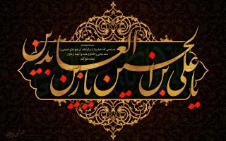 شهادت امام علی ابن الحسین، زین العابدین(ع)