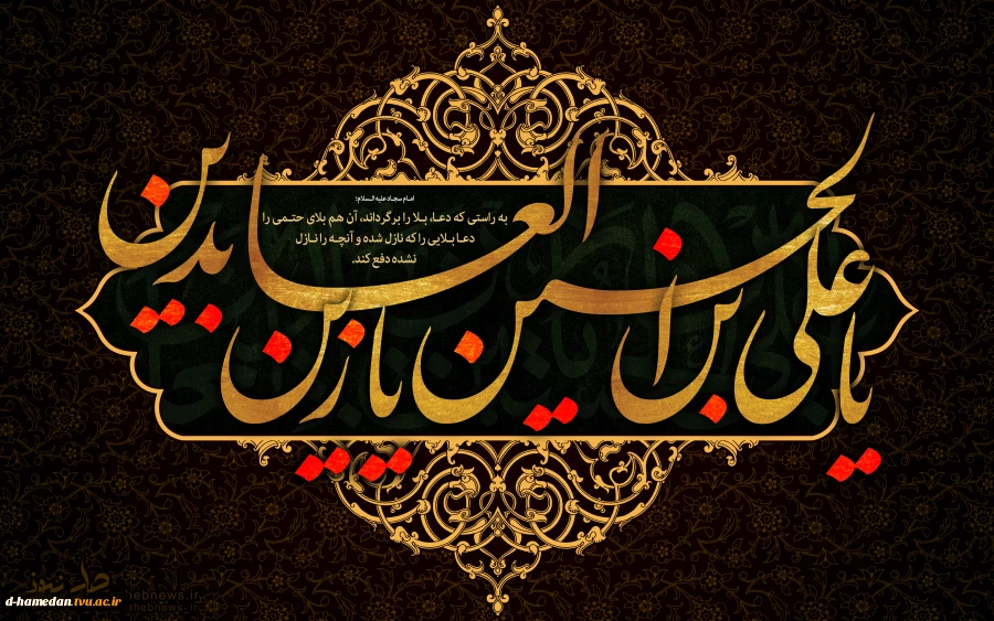 شهادت امام علی ابن الحسین، زین العابدین(ع)  2