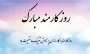 پیام دکتر سیف، رئیس آموزشکده به مناسبت فرا رسیدن هفته دولت و روز کارمند