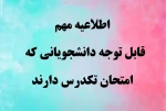 قابل توجه دانشجویانی که امتحان تکدرس دارند 2