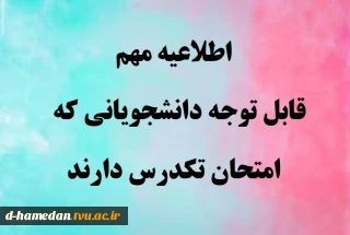 قابل توجه دانشجویانی که امتحان تکدرس دارند