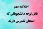 قابل توجه دانشجویانی که امتحان تکدرس دارند