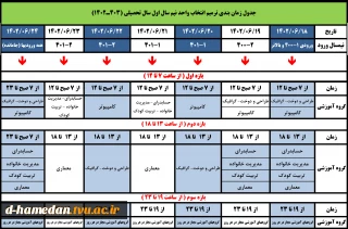 جدول زمانبندی ترمیم انتخاب واحد برای دانشجویان جامانده از انتخاب واحد