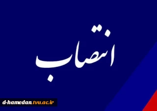 انتصاب سرپرست آموزشکده فنی و حرفه‌ای دختران حضرت زینب کبری(س) همدان