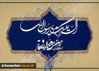 میلاد نبی اکرم (ص) و امام صادق (ع) گرامی باد