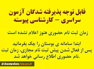 زمان ثبت نام حضوری کارشناسی پیوسته آزمون سراسری هنوز اعلام نشده است. مدارک را تهیه فرمائید.