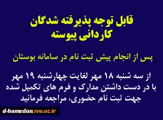 زمان ثبت نام حضوری دانشجویان مقطع کاردانی ورودی مهر و بهمن 1402