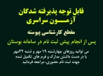 زمان ثبت نام حضوری دانشجویان کارشناسی پیوسته (آزمون سراسری) 2